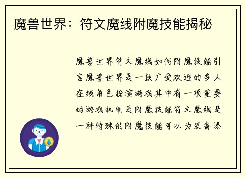 魔兽世界：符文魔线附魔技能揭秘