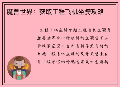 魔兽世界：获取工程飞机坐骑攻略