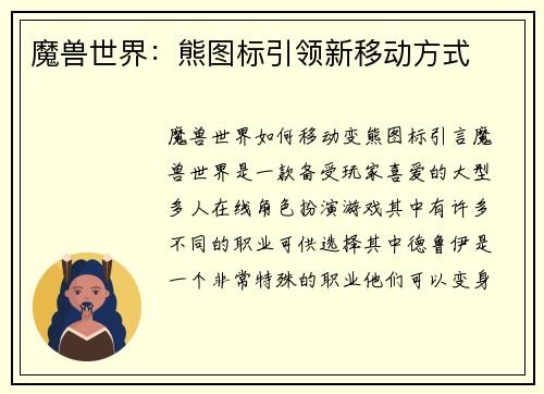 魔兽世界：熊图标引领新移动方式