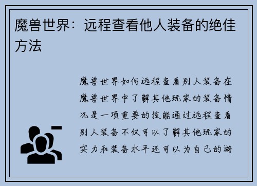 魔兽世界：远程查看他人装备的绝佳方法