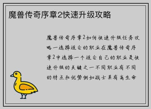 魔兽传奇序章2快速升级攻略