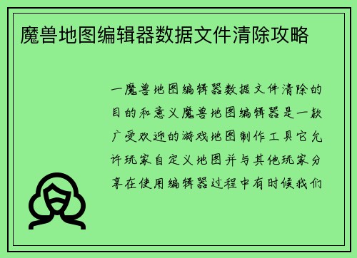 魔兽地图编辑器数据文件清除攻略