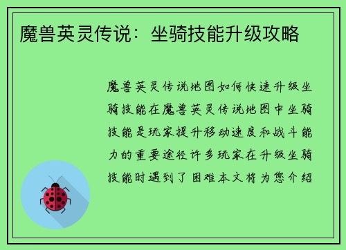 魔兽英灵传说：坐骑技能升级攻略