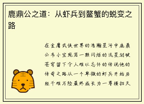 鹿鼎公之道：从虾兵到鳌蟹的蜕变之路