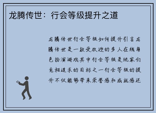 龙腾传世：行会等级提升之道