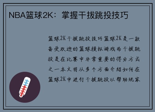 NBA篮球2K：掌握干拔跳投技巧